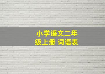 小学语文二年级上册 词语表